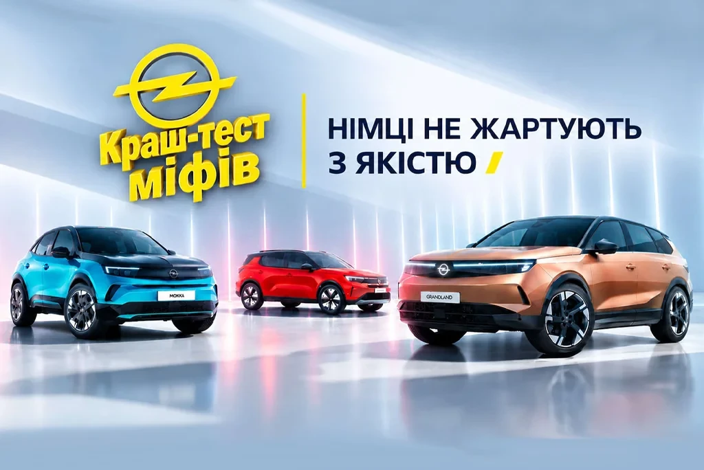 Випробуй свої стереотипи про Opel на власному тест-драйві – дні відкритих дверей в салонах Opel